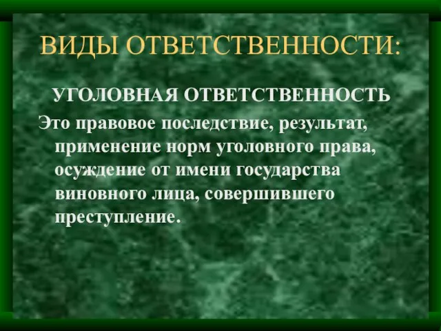 ВИДЫ ОТВЕТСТВЕННОСТИ: УГОЛОВНАЯ ОТВЕТСТВЕННОСТЬ Это правовое последствие, результат, применение норм уголовного права,