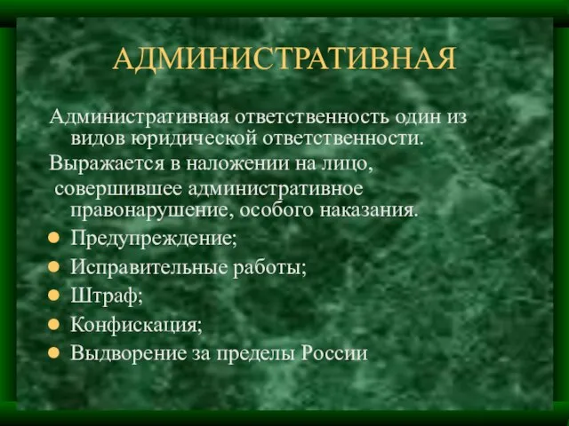 АДМИНИСТРАТИВНАЯ Административная ответственность один из видов юридической ответственности. Выражается в наложении на