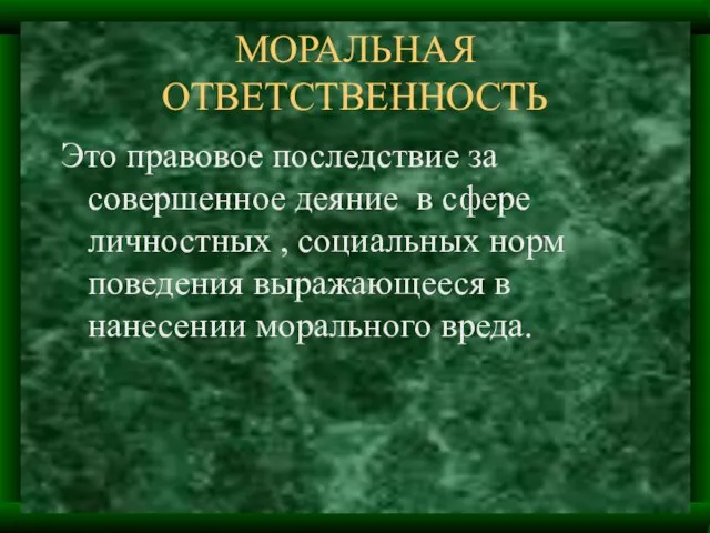 МОРАЛЬНАЯ ОТВЕТСТВЕННОСТЬ Это правовое последствие за совершенное деяние в сфере личностных ,