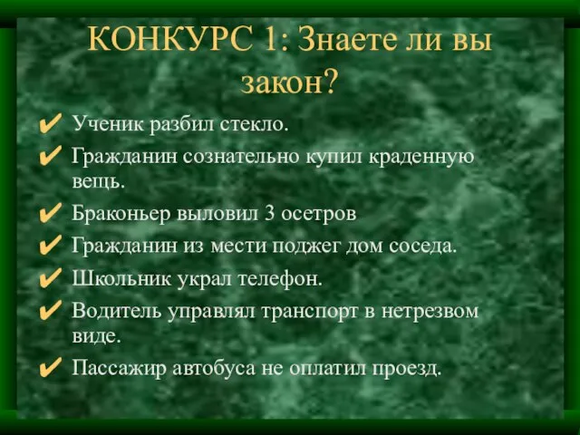 КОНКУРС 1: Знаете ли вы закон? Ученик разбил стекло. Гражданин сознательно купил