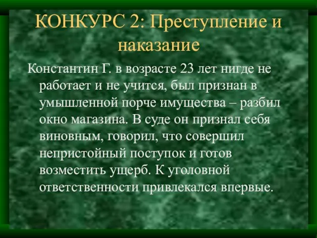 КОНКУРС 2: Преступление и наказание Константин Г. в возрасте 23 лет нигде