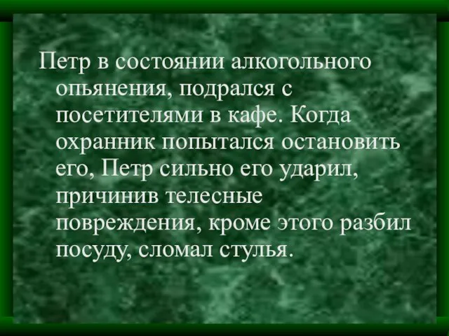 Петр в состоянии алкогольного опьянения, подрался с посетителями в кафе. Когда охранник