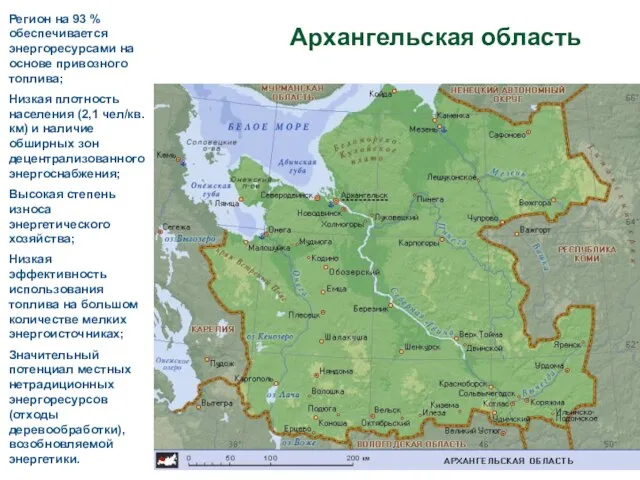 Регион на 93 % обеспечивается энергоресурсами на основе привозного топлива; Низкая плотность