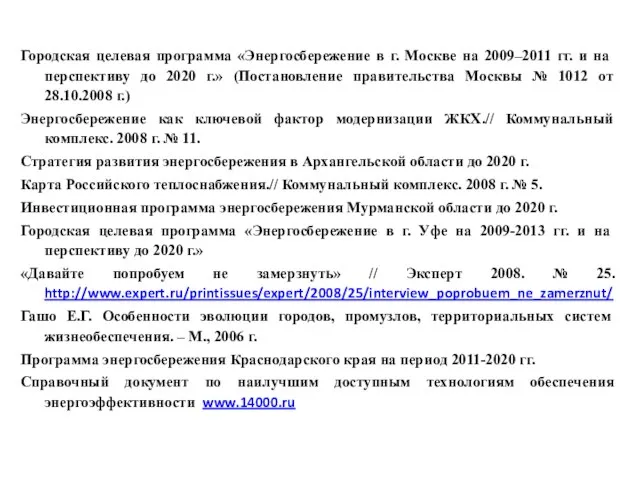 Городская целевая программа «Энергосбережение в г. Москве на 2009–2011 гг. и на