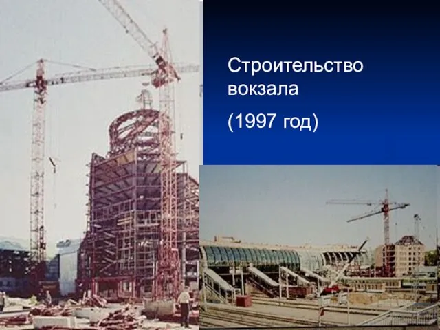 Строительство вокзала (1997 год)