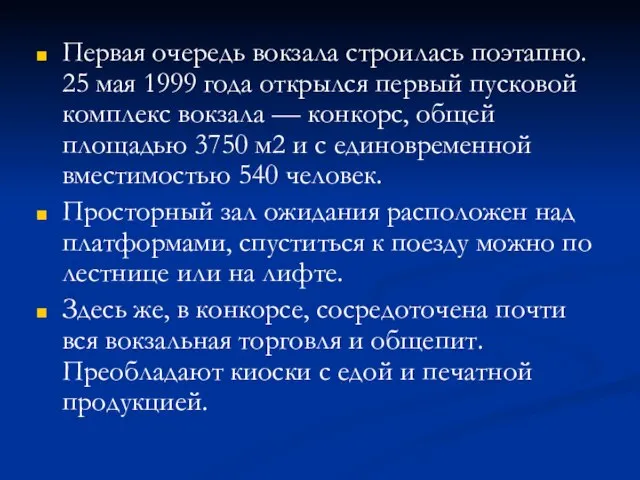 Первая очередь вокзала строилась поэтапно. 25 мая 1999 года открылся первый пусковой