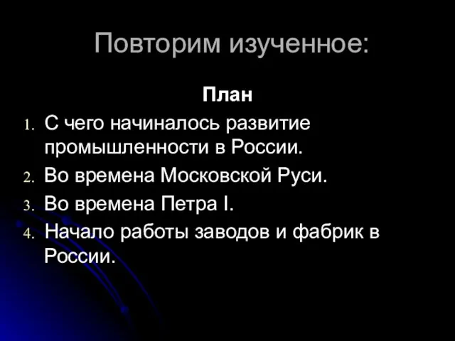 Повторим изученное: План С чего начиналось развитие промышленности в России. Во времена