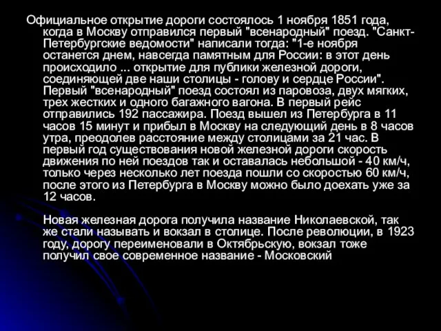 Официальное открытие дороги состоялось 1 ноября 1851 года, когда в Москву отправился