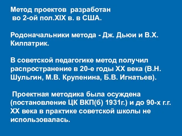 Метод проектов разработан во 2-ой пол.XIX в. в США. Родоначальники метода -