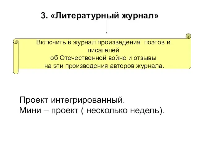 3. «Литературный журнал» Проект интегрированный. Мини – проект ( несколько недель). Включить