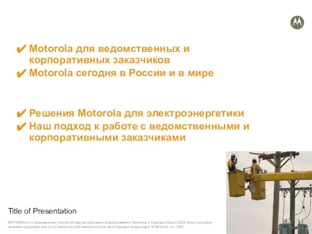 Title of Presentation Motorola для ведомственных и корпоративных заказчиков Motorola сегодня в