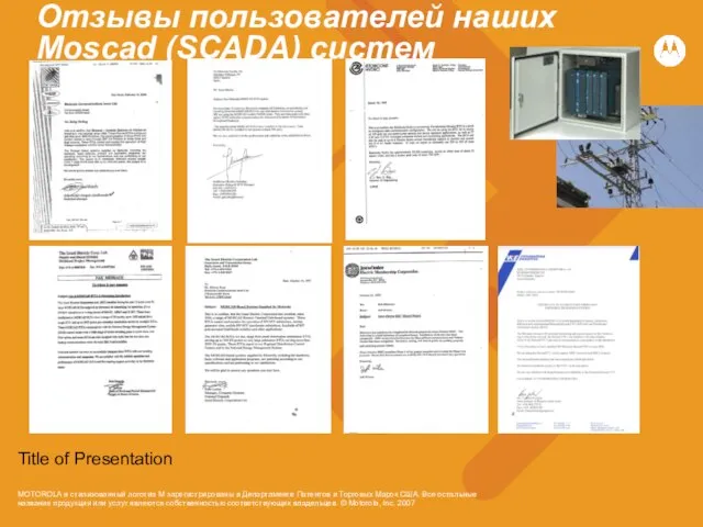 Title of Presentation Отзывы пользователей наших Moscad (SCADA) систем