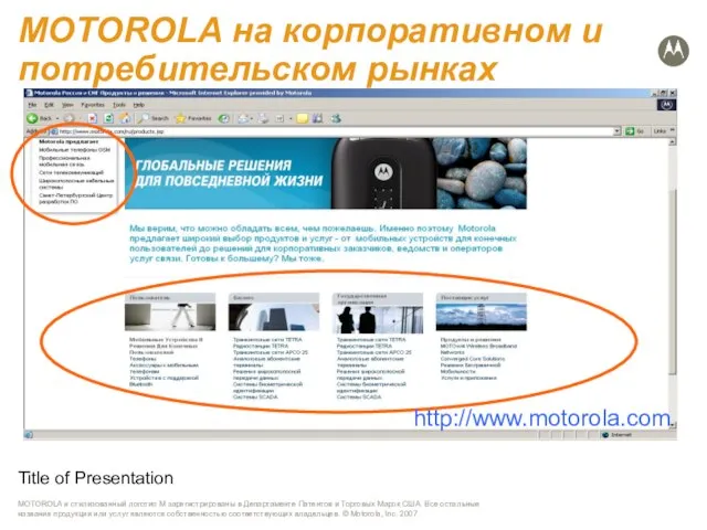 Title of Presentation MOTOROLA на корпоративном и потребительском рынках http://www.motorola.com
