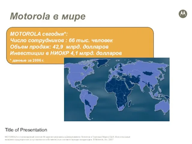 Title of Presentation MOTOROLA сегодня*: Число сотрудников : 66 тыс. человек Объем