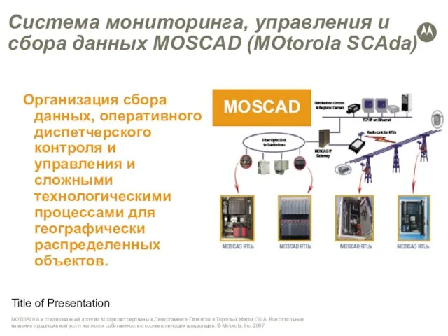 Title of Presentation Система мониторинга, управления и сбора данных MOSCAD (MOtorola SCAda)