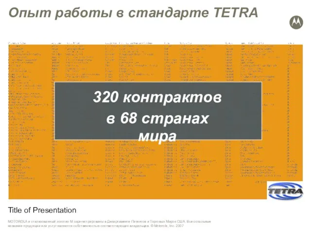 Title of Presentation Опыт работы в стандарте TETRA