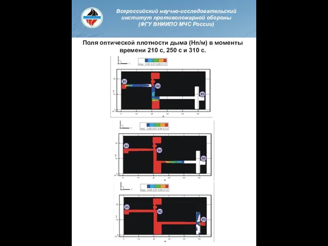 Поля оптической плотности дыма (Нп/м) в моменты времени 210 с, 250 с и 310 с.