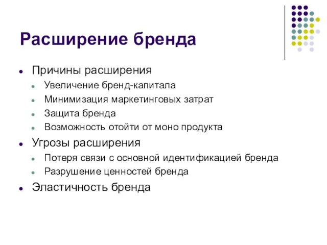 Расширение бренда Причины расширения Увеличение бренд-капитала Минимизация маркетинговых затрат Защита бренда Возможность