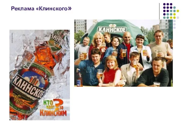 Реклама «Клинского»