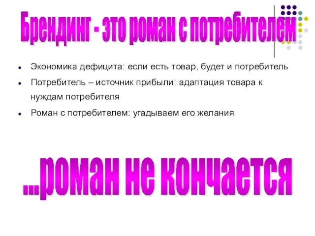 Экономика дефицита: если есть товар, будет и потребитель Потребитель – источник прибыли: