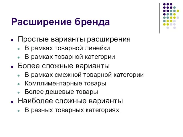 Расширение бренда Простые варианты расширения В рамках товарной линейки В рамках товарной