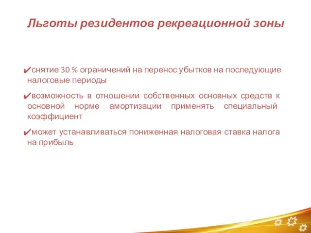 снятие 30 % ограничений на перенос убытков на последующие налоговые периоды возможность