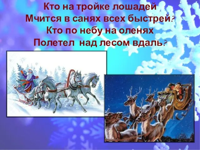 Кто на тройке лошадей Мчится в санях всех быстрей? Кто по небу