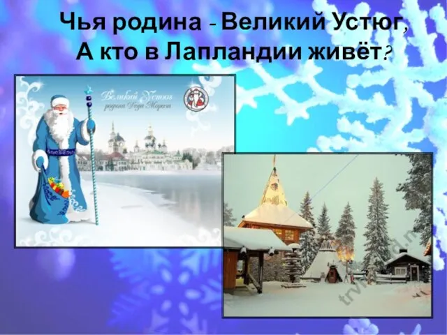 Чья родина - Великий Устюг, А кто в Лапландии живёт?