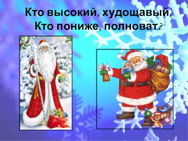 Кто высокий, худощавый, Кто пониже, полноват?