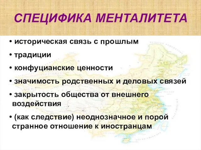 СПЕЦИФИКА МЕНТАЛИТЕТА историческая связь с прошлым традиции конфуцианские ценности значимость родственных и