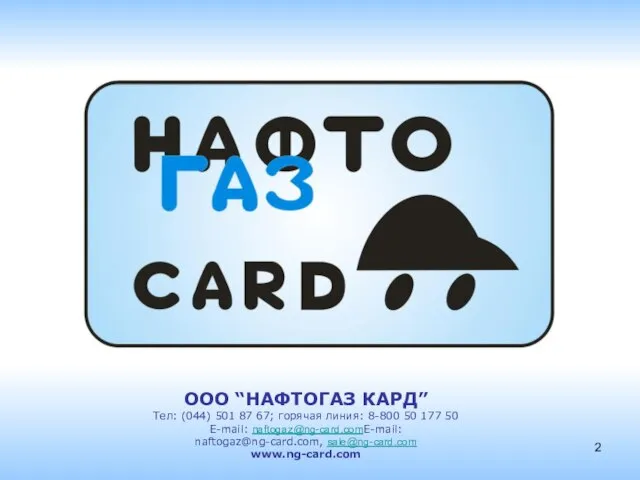 ООО “НАФТОГАЗ КАРД” Тел: (044) 501 87 67; горячая линия: 8-800 50