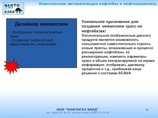 Комплексная автоматизация нефтебаз и нефтехранилищ ООО “НАФТОГАЗ КАРД” Тел: (044) 501 87