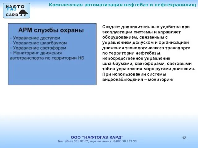 Комплексная автоматизация нефтебаз и нефтехранилищ ООО “НАФТОГАЗ КАРД” Тел: (044) 501 87