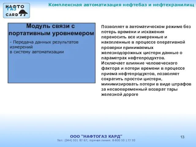 Комплексная автоматизация нефтебаз и нефтехранилищ ООО “НАФТОГАЗ КАРД” Тел: (044) 501 87