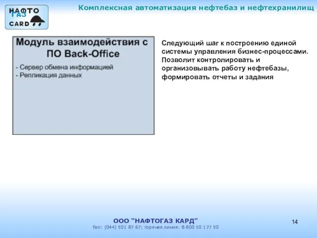 Комплексная автоматизация нефтебаз и нефтехранилищ ООО “НАФТОГАЗ КАРД” Тел: (044) 501 87