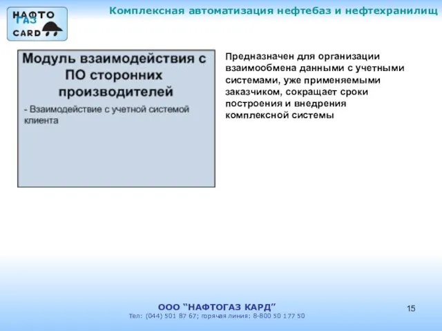 Комплексная автоматизация нефтебаз и нефтехранилищ ООО “НАФТОГАЗ КАРД” Тел: (044) 501 87