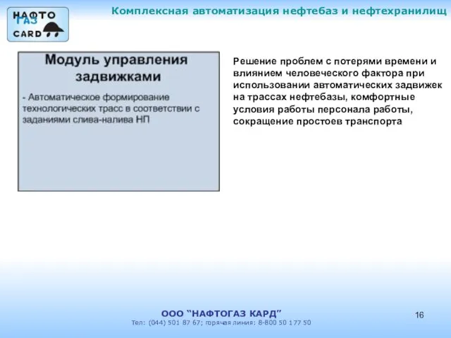 Комплексная автоматизация нефтебаз и нефтехранилищ ООО “НАФТОГАЗ КАРД” Тел: (044) 501 87