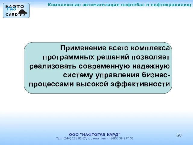 Комплексная автоматизация нефтебаз и нефтехранилищ ООО “НАФТОГАЗ КАРД” Тел: (044) 501 87