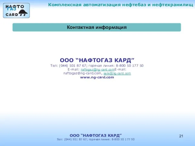 Комплексная автоматизация нефтебаз и нефтехранилищ ООО “НАФТОГАЗ КАРД” Тел: (044) 501 87