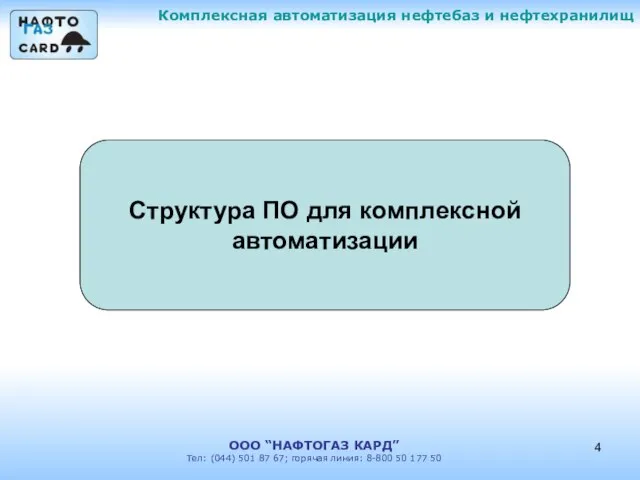 Комплексная автоматизация нефтебаз и нефтехранилищ ООО “НАФТОГАЗ КАРД” Тел: (044) 501 87