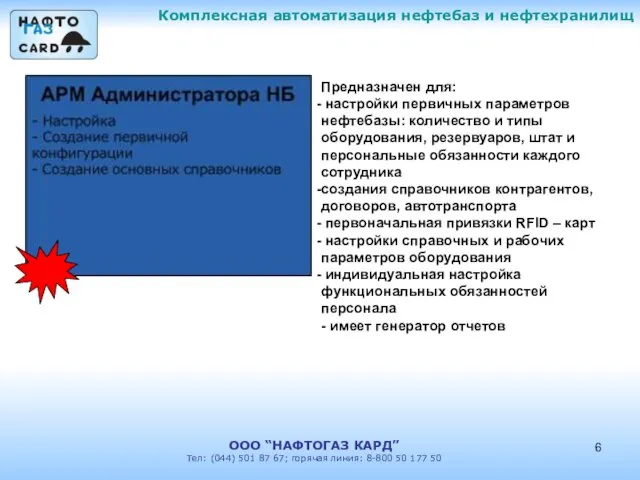 Комплексная автоматизация нефтебаз и нефтехранилищ ООО “НАФТОГАЗ КАРД” Тел: (044) 501 87