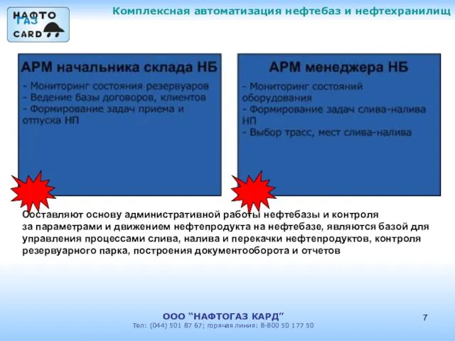 Комплексная автоматизация нефтебаз и нефтехранилищ ООО “НАФТОГАЗ КАРД” Тел: (044) 501 87