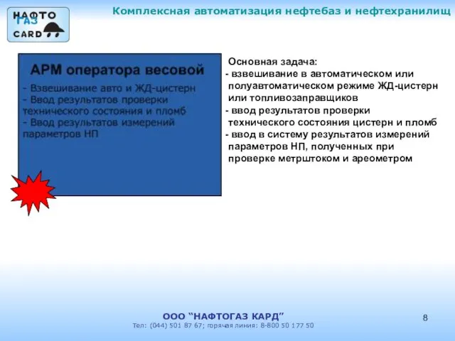 Комплексная автоматизация нефтебаз и нефтехранилищ ООО “НАФТОГАЗ КАРД” Тел: (044) 501 87