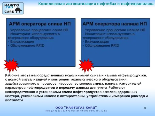 Комплексная автоматизация нефтебаз и нефтехранилищ ООО “НАФТОГАЗ КАРД” Тел: (044) 501 87