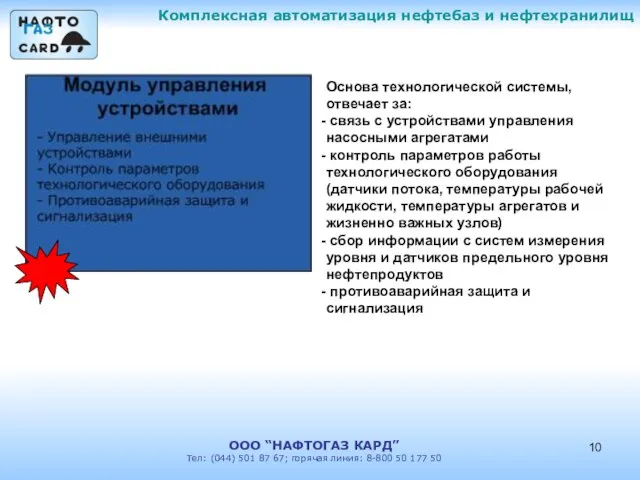 Комплексная автоматизация нефтебаз и нефтехранилищ ООО “НАФТОГАЗ КАРД” Тел: (044) 501 87