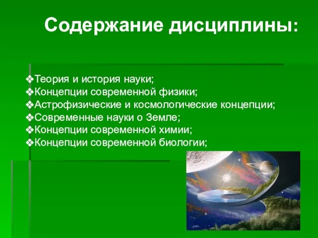 Теория и история науки; Концепции современной физики; Астрофизические и космологические концепции; Современные