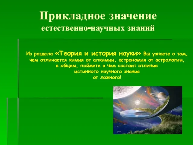 Прикладное значение естественно-научных знаний Из раздела «Теория и история науки» Вы узнаете