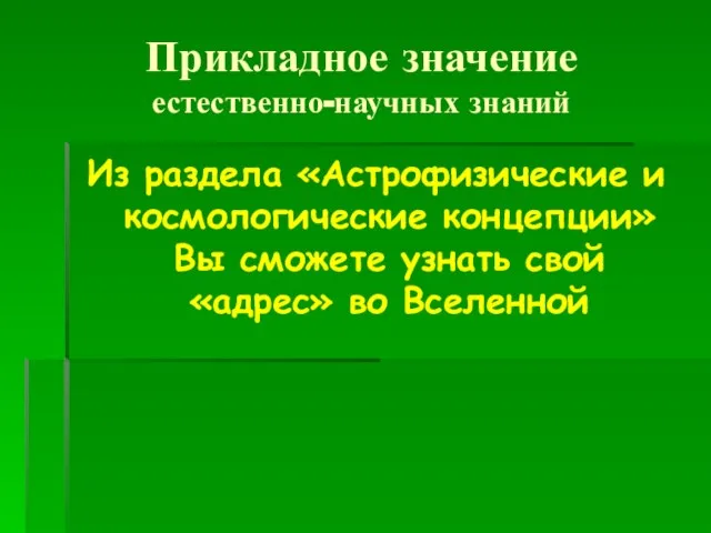 Прикладное значение естественно-научных знаний Из раздела «Астрофизические и космологические концепции» Вы сможете