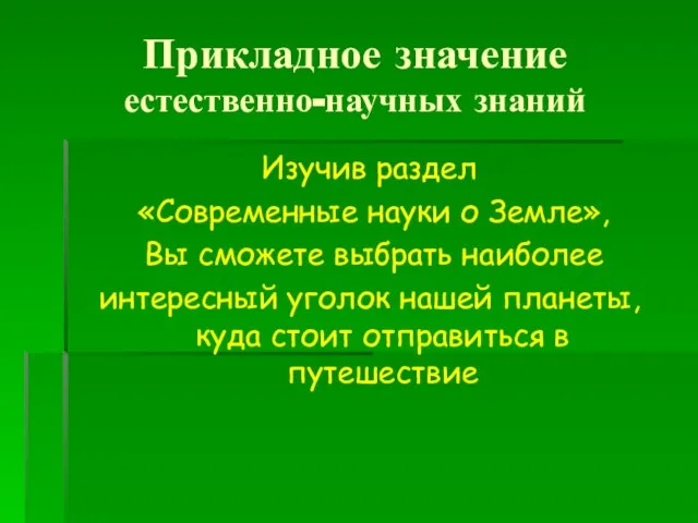 Изучив раздел «Современные науки о Земле», Вы сможете выбрать наиболее интересный уголок