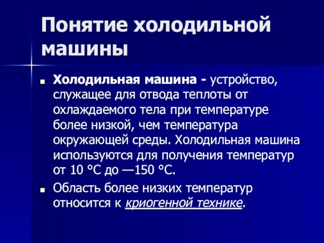 Понятие холодильной машины Холодильная машина - устройство, служащее для отвода теплоты от